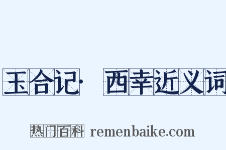 玉合记·西幸近义词是什么意思的图片
